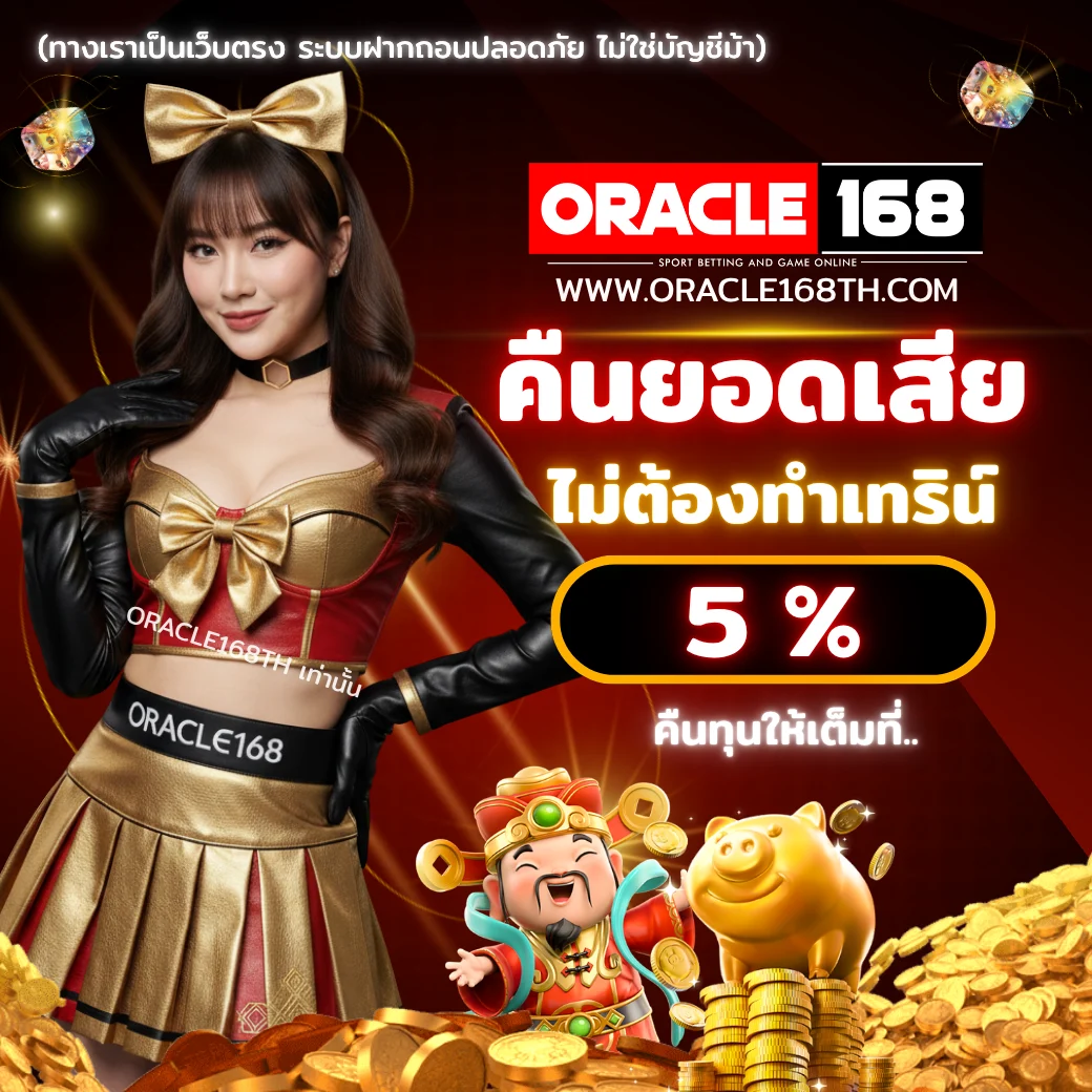 โปรโมชั่นคืนยอดเสีย ORACLE168 5% ไม่ต้องทำเทิร์น ระบบออโต้ ถอนได้จริง