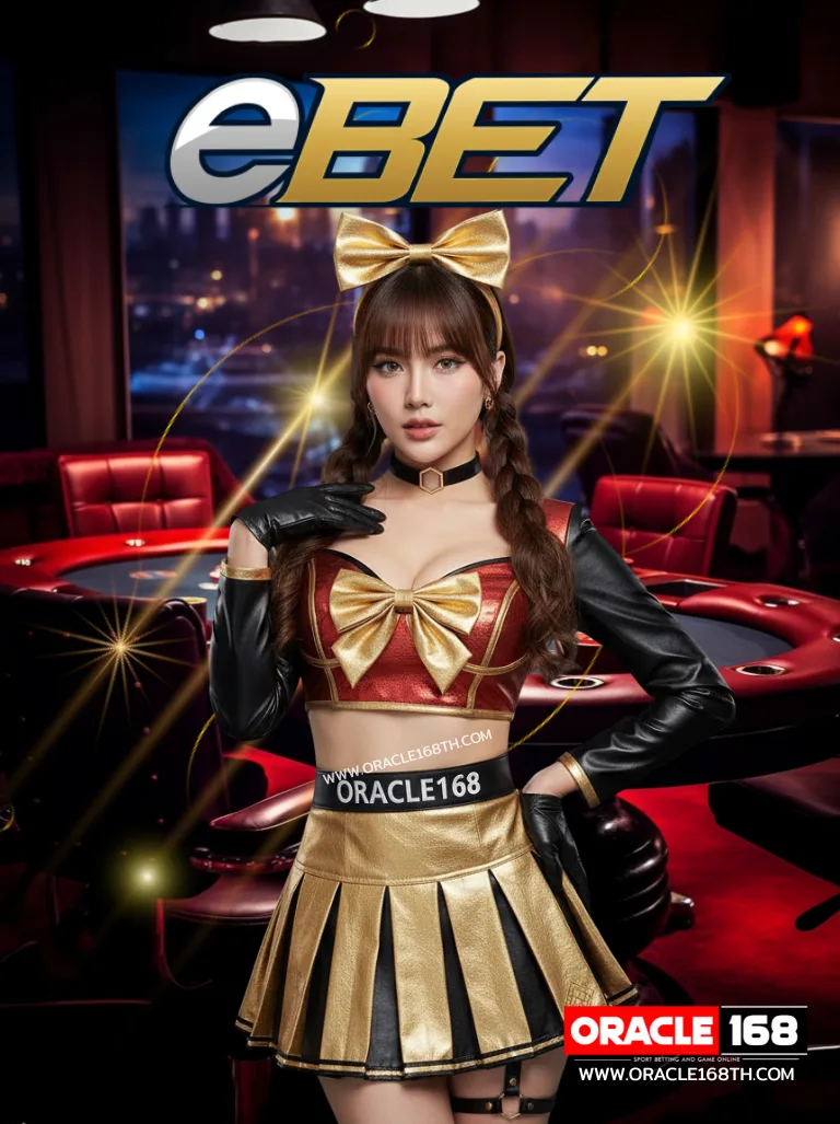 eBET คาสิโน ORACLE168 เว็บตรง ระบบออโต้ ฝากถอน 5 วิ