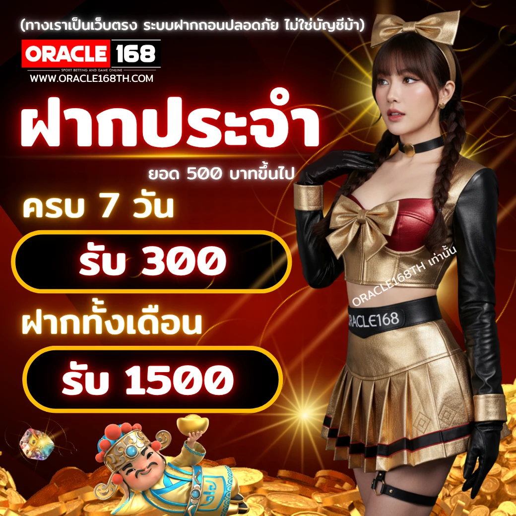 โปรโมชั่นฝากประจำ ORACLE168 ครบ 7 วัน รับโบนัส 300 บาท