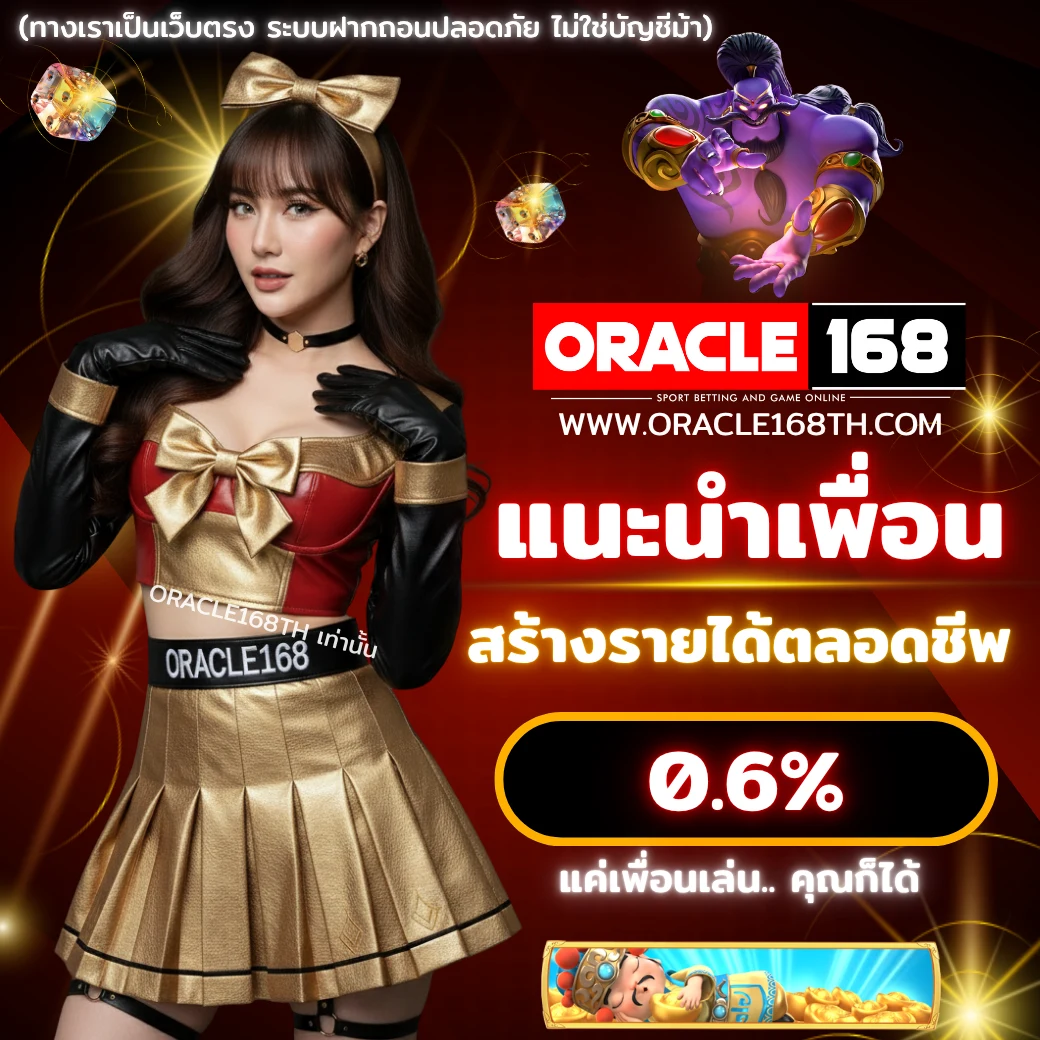 โปรโมชั่นแนะนำเพื่อน ORACLE168 รับค่าคอม 0.6% รายได้ตลอดชีพ