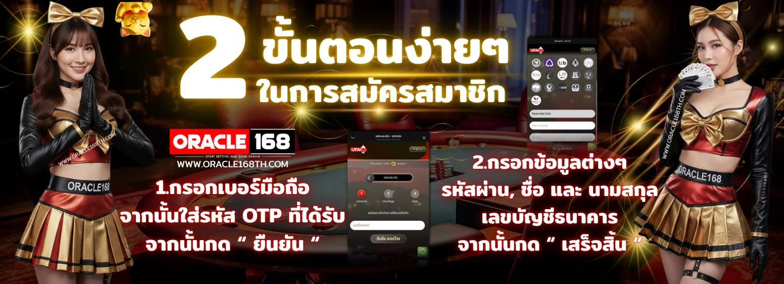 สมัครสมาชิก ORACLE168 2 ขั้นตอนง่ายๆ ผ่านระบบออโต้ ไม่ขอ OTP ถอนได้จริงทุกยอด